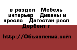  в раздел : Мебель, интерьер » Диваны и кресла . Дагестан респ.,Дербент г.